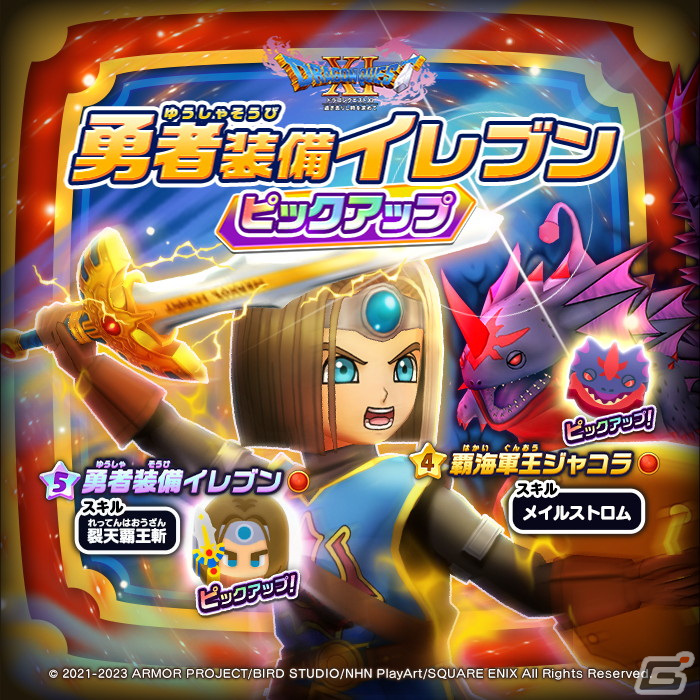 DQけしケシ」☆5勇者装備イレブンや☆5海賊王カミュのドラけしが登場