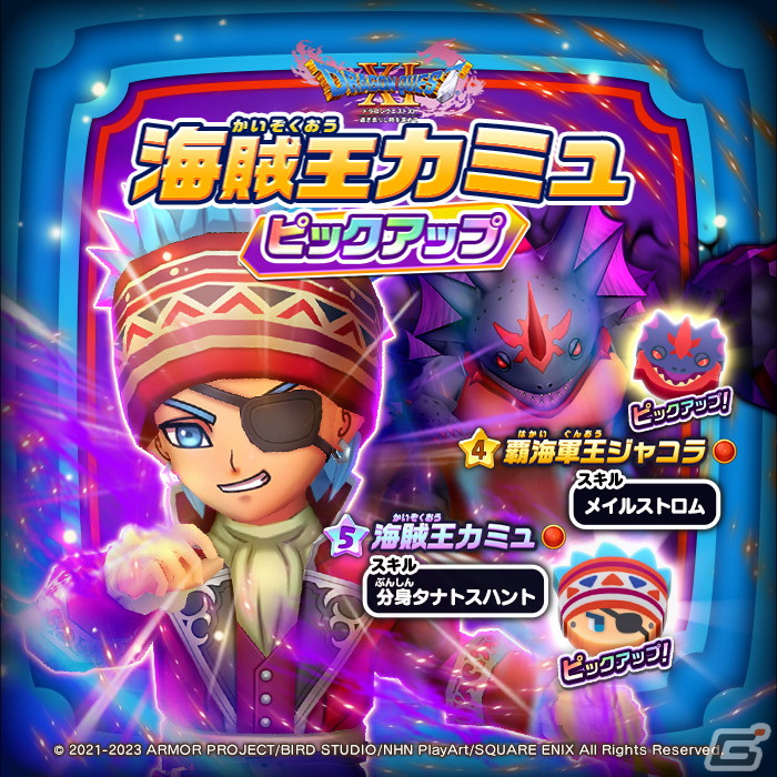 「DQけしケシ」★5勇者装備イレブンや★5海賊王カミュのドラけしが登場！「ドラゴンクエストXI」イベント第4弾が開催の画像6
