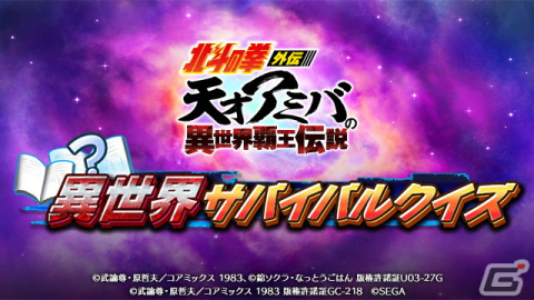 「北斗の拳 LEGENDS ReVIVE」にて「北斗の拳外伝 天才アミバの異世界覇王伝説」との外伝イベントが開催！の画像8
