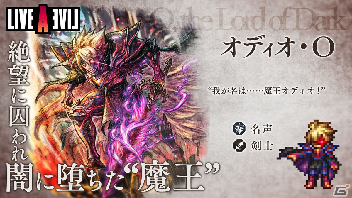 「OCTOPATH TRAVELER 大陸の覇者」に「LIVE A LIVE」コラボキャラのオディオ・Oとオディオ・Sが登場！の画像4