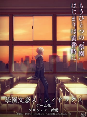 「學園文豪ストレイドッグス（仮）」スマートフォン向けゲーム化プロジェクトが始動！の画像1