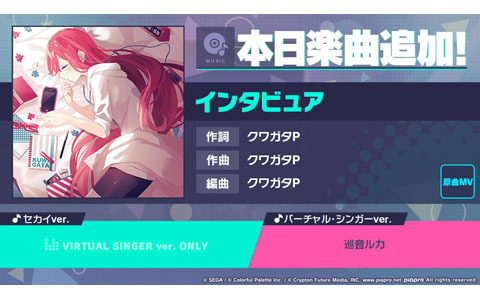 「プロセカ」で「インタビュア」（作詞・作曲：クワガタP）がリズムゲーム楽曲として追加！