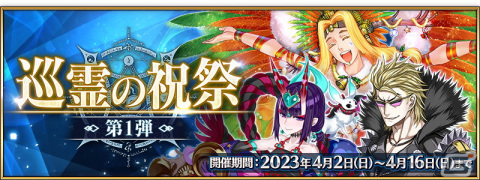 「FGO」過去に登場した配布サーヴァントを獲得可能な「巡霊の祝祭 第1弾」が開催！の画像1