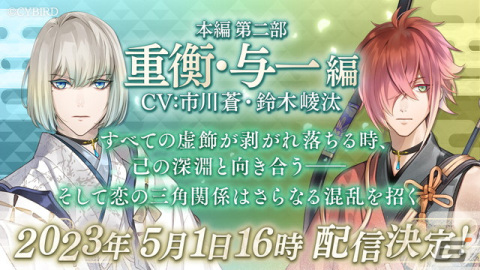 「イケメン源氏伝 あやかし恋えにし」本編ストーリー第二部「重衡・与一編」が5月1日に配信！予告PVとアプリ内特設ページが公開の画像1