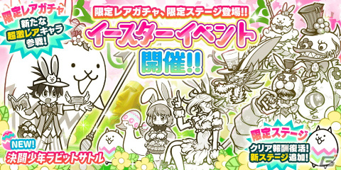 「にゃんこ大戦争」超激レアキャラ「決闘少年ラビットサトル」が登場するイースターイベントが開催！の画像1