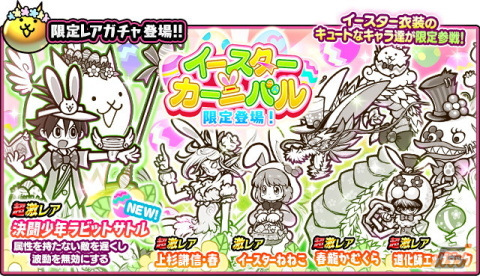 「にゃんこ大戦争」超激レアキャラ「決闘少年ラビットサトル」が登場するイースターイベントが開催！の画像2