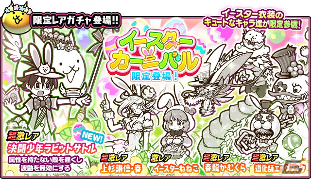 にゃんこ大戦争」超激レアキャラ「決闘少年ラビットサトル」が登場する