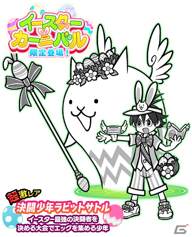 にゃんこ大戦争」超激レアキャラ「決闘少年ラビットサトル」が登場する