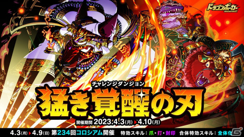 「ドラゴンポーカー」覚醒したお頭コヨーテらが立ちはだかる復刻チャレンジダンジョン「猛き覚醒の刃」が開催！の画像1