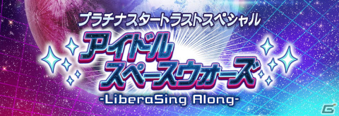「ミリシタ」のイベント「プラチナスターシアター～Cut. Cut. Cut.～」が開催中！「アイドルスペースウォーズ」が新曲イベントにの画像14