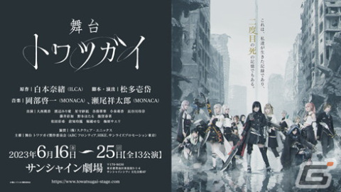 「トワツガイ」初の舞台化作品を盛り上げるキャンペーンが開始！JR池袋駅構内には大型壁面広告が登場の画像1