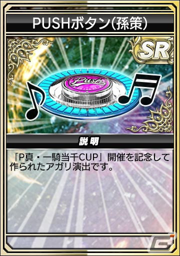 「セガNET麻雀 MJ」シリーズと「P真・一騎当千」がコラボ！孫策や呂蒙らの進化型SPキャラや卓背景アイテムなどが登場の画像62