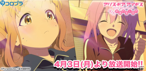 TVアニメ「アリス・ギア・アイギス Expansion」本日4月3日より放送の第1話先行カットが公開！Blu-ray & DVD BOXの情報もの画像1