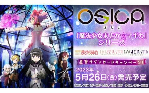 TCG「OSICA」にて「魔法少女まどか☆マギカ」のスターターデッキ＆ブースターパックが5月26日に発売！