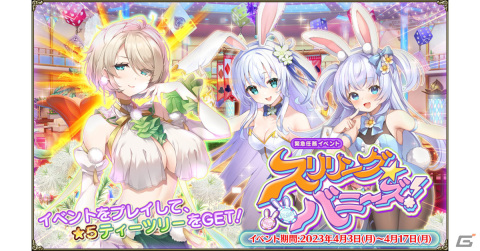 「フラワーナイトガール」イベント「スリリング★バニーズ！」に登場するバイカモ（イースター）たちがガチャに実装！の画像1