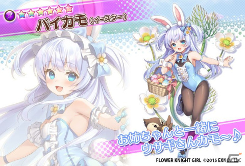 「フラワーナイトガール」イベント「スリリング★バニーズ！」に登場するバイカモ（イースター）たちがガチャに実装！の画像5