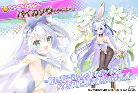 「フラワーナイトガール」イベント「スリリング★バニーズ！」に登場するバイカモ（イースター）たちがガチャに実装！の画像6