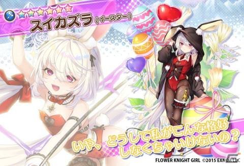 「フラワーナイトガール」イベント「スリリング★バニーズ！」に登場するバイカモ（イースター）たちがガチャに実装！の画像8