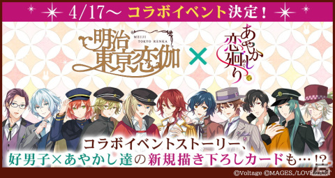 「あやかし恋廻り」×「明治東亰恋伽」コラボによる特別ストーリーイベントが4月17日スタート！総勢27キャラクターの描き下ろしイラストが登場の画像1
