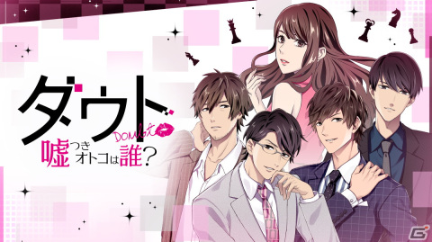 「ダウト～嘘つきオトコは誰？～」が配信！400万DLのアプリゲームがリニューアルして「100シーンの恋＋」に登場の画像1