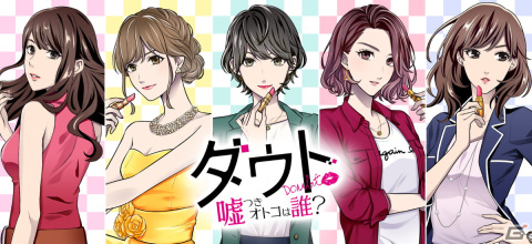 「ダウト～嘘つきオトコは誰？～」が配信！400万DLのアプリゲームがリニューアルして「100シーンの恋＋」に登場の画像5