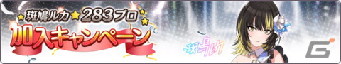 「シャニマス」斑鳩ルカの283プロ加入でRプロデュースアイドル配布！セレチケ付きの「1日1回10連無料ガシャ」もの画像2