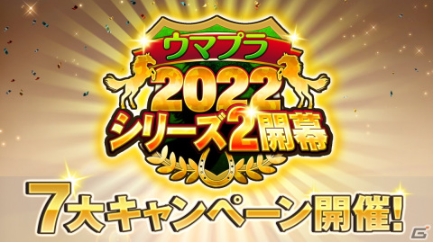「競馬伝説PRIDE」の新シリーズが開幕！開幕記念7大キャンペーンでプレミアガチャ10連が1日1回無料にの画像2