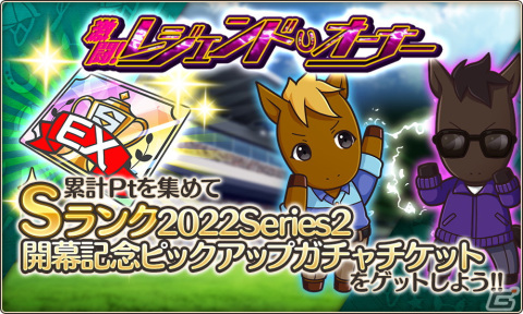 「競馬伝説PRIDE」の新シリーズが開幕！開幕記念7大キャンペーンでプレミアガチャ10連が1日1回無料にの画像8
