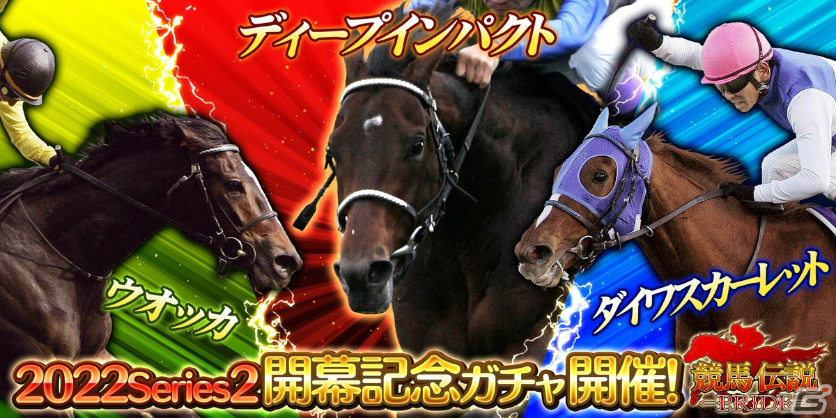 競馬伝説PRIDE」の新シリーズが開幕！開幕記念7大キャンペーンで