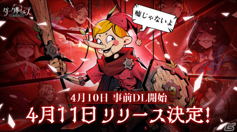 「ダークテイルズ～鏡と狂い姫～」の正式リリース日が4月11日に決定！優勝キャラの専用スキンを実装するキャラソン企画が実施中の画像1