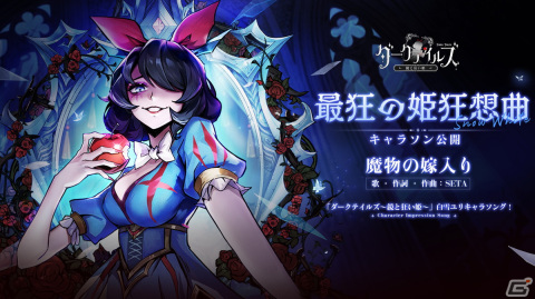 「ダークテイルズ～鏡と狂い姫～」の正式リリース日が4月11日に決定！優勝キャラの専用スキンを実装するキャラソン企画が実施中の画像4