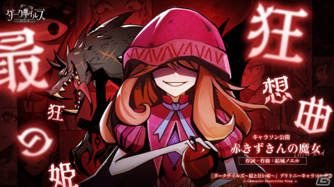 「ダークテイルズ～鏡と狂い姫～」の正式リリース日が4月11日に決定！優勝キャラの専用スキンを実装するキャラソン企画が実施中の画像5