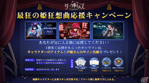 「ダークテイルズ～鏡と狂い姫～」の正式リリース日が4月11日に決定！優勝キャラの専用スキンを実装するキャラソン企画が実施中の画像7
