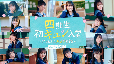 「ひなこい」四期生が初登場するイベント「四期生 初（ウイ）キュン入学」が開催！リアルな恋愛体験ができる「初キュンムービー」もの画像1