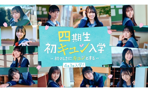 「ひなこい」四期生が初登場するイベント「四期生 初（ウイ）キュン入学」が開催！リアルな恋愛体験ができる「初キュンムービー」も