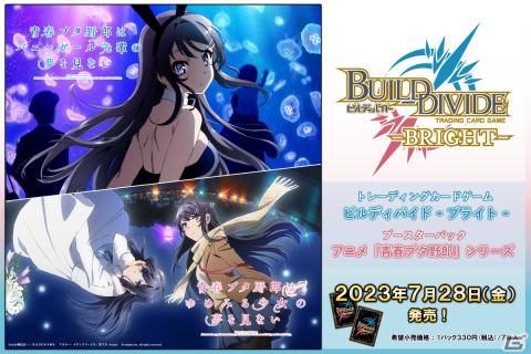 TCG「ビルディバイド -ブライト-」にアニメ「青春ブタ野郎」シリーズが参戦！ブースターパックが7月28日に発売の画像1