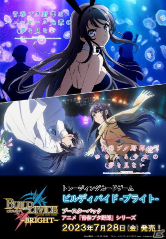 TCG「ビルディバイド -ブライト-」にアニメ「青春ブタ野郎」シリーズが参戦！ブースターパックが7月28日に発売の画像2