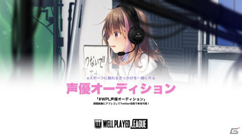 ウェルプレイドリーグの公式イメージキャラクター「彩葉」の声優オーディションが実施！Twitter投稿で参加可能な一次審査が開始の画像1