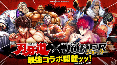 「ジョーカー～ギャングロード～」で「刃牙道」とのコラボが4月6日より開催！期間中にログインするだけで「烈海王」がもらえるの画像1