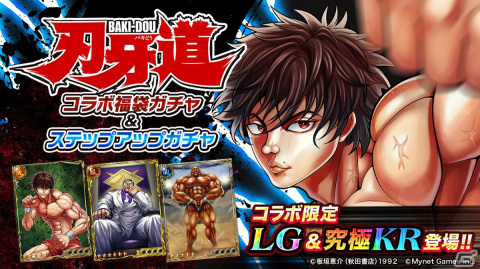 「ジョーカー～ギャングロード～」で「刃牙道」とのコラボが4月6日より開催！期間中にログインするだけで「烈海王」がもらえるの画像2