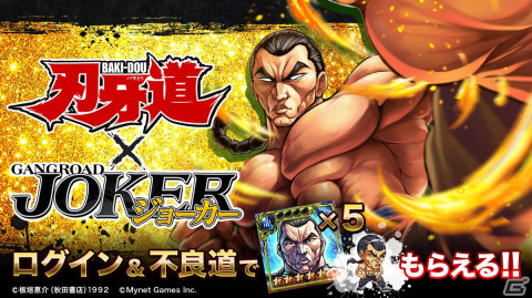 「ジョーカー～ギャングロード～」で「刃牙道」とのコラボが4月6日より開催！期間中にログインするだけで「烈海王」がもらえるの画像3