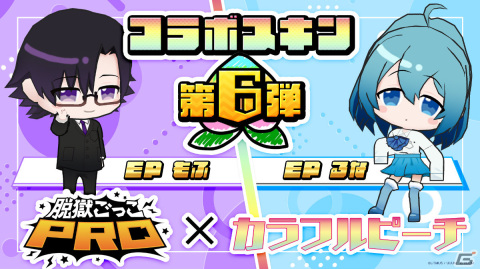 「脱獄ごっこPRO」カラフルピーチとのコラボスキン第6弾としてもふさん＆るなさんが登場！4月5日より販売開始の画像1