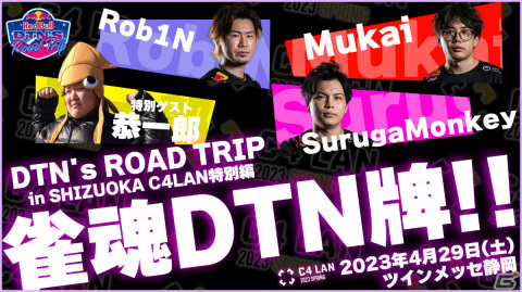 「C4 LAN 2023 SPRING」Rob1Nさん、SurugaMonkeyさん、Mukaiさん、恭一郎さんによる「雀魂DTN牌」が開催決定！の画像1