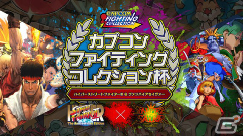 「カプコン ファイティング コレクション杯」決勝大会が4月9日にEXBAR TOKYO plusで実施！大会の様子はTwitchで配信の画像1