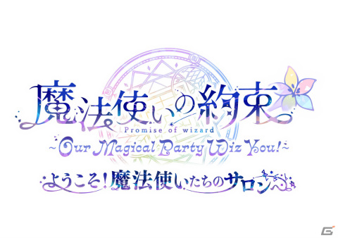 「魔法使いの約束」キャストイベント第2弾が5月28日に松戸市民会館で開催！27日には前夜祭を実施の画像1