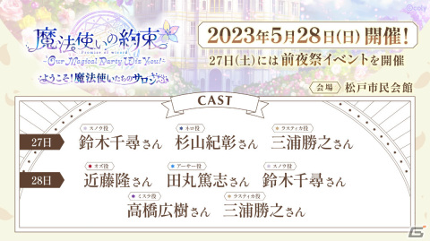 「魔法使いの約束」キャストイベント第2弾が5月28日に松戸市民会館で開催！27日には前夜祭を実施の画像2