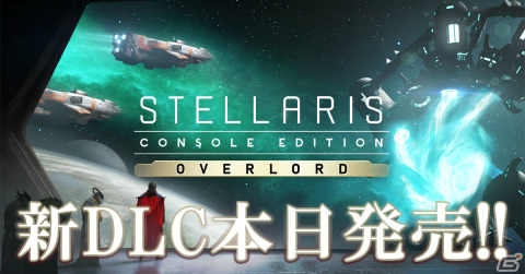 PS4「Stellaris」艦隊の超高速移動を可能とする巨大構造物が登場！DLC「オーバーロード」拡張パックが配信の画像1