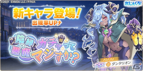 「れじぇくろ！～レジェンド・クローバー～」ダンタリオンがプレイアブルキャラとして登場！魔宝石がお得に購入できるセットもの画像1