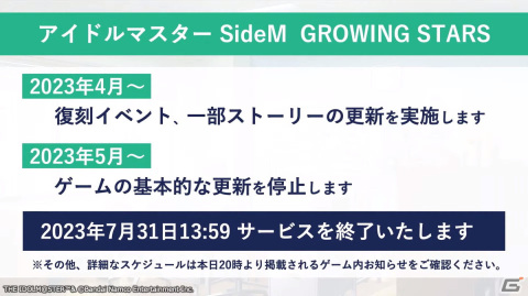 「サイスタ」が7月31日でサービス終了に――ブランドとしての「アイドルマスター SideM」は継続の画像1