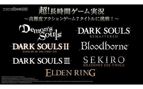 愛の戦士さんらゲーム実況者7組が「DARK SOULS」や「ELDEN RING」など7タイトルに挑戦！27日間にわたって「ニコニコ超会議」を盛り上げる